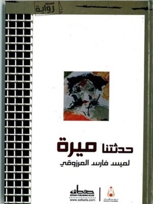 cover image of حدثتنا ميرة